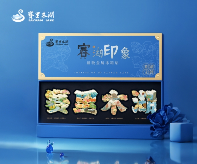 <strong>賽里木湖文創(chuàng)產(chǎn)品設(shè)計</strong>